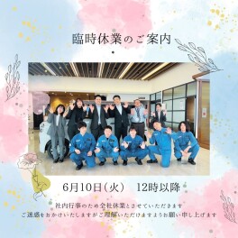 臨時休業のご案内